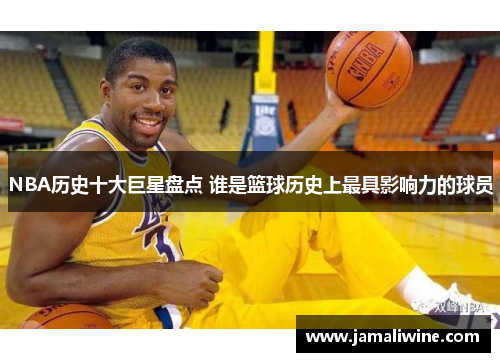 NBA历史十大巨星盘点 谁是篮球历史上最具影响力的球员