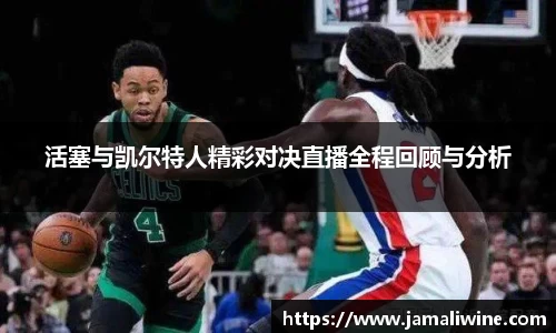 悟空体育活塞与凯尔特人精彩对决直播全程回顾与分析