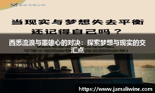 悟空体育西悉流浪与墨雄心的对决：探索梦想与现实的交汇点