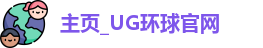 UG环球